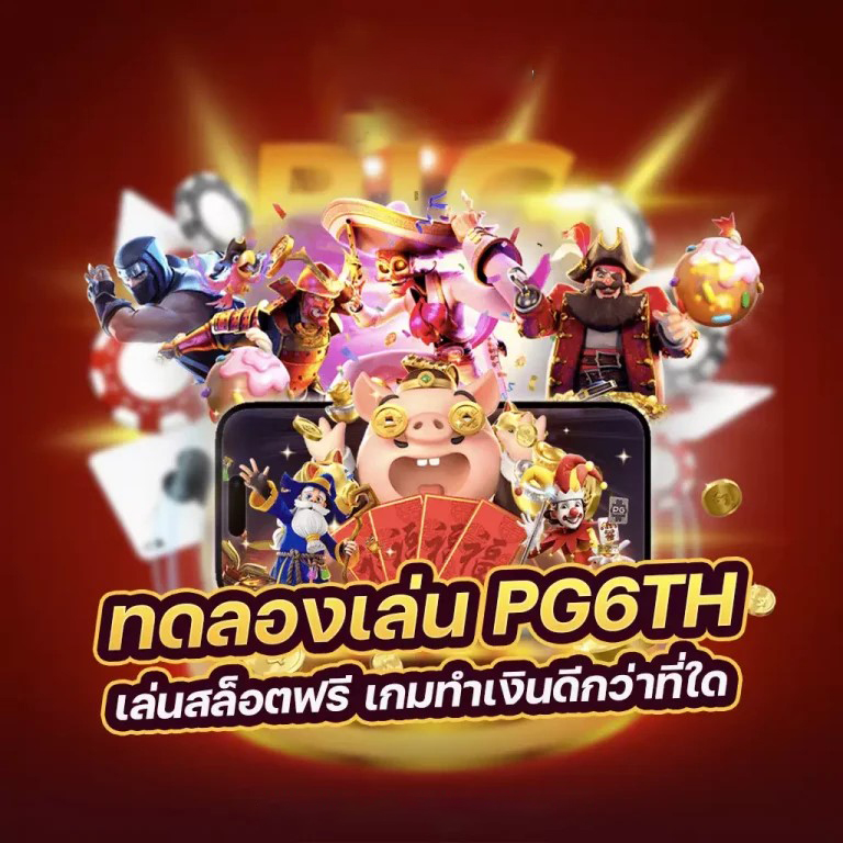 ทดลองเล่นสล็อต SG： ประสบการณ์การเล่นเกมสล็อตออนไลน์